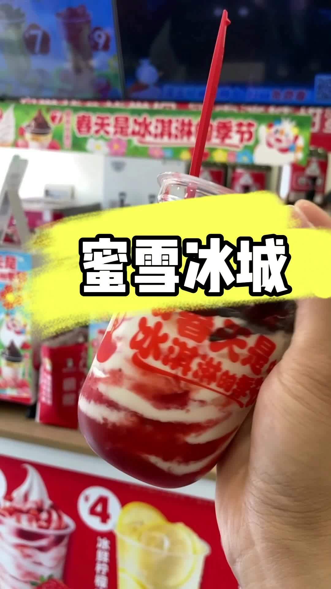 蜜雪冰城 蜜雪冰城饮品推荐 蜜雪冰城