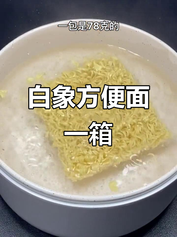 满满一箱白象方便面,30包78克配料,开水冲泡4分钟就能吃