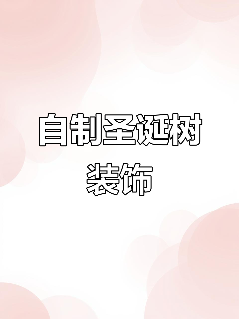 圣诞树挂件DIY,简单又好看!