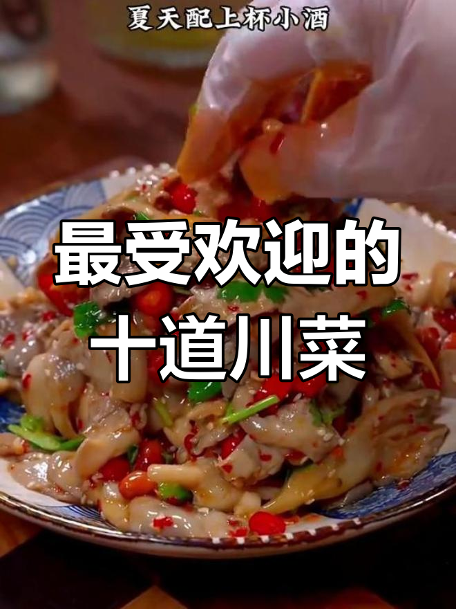 四川十大经典川菜,最后一道绝对不能错过!
