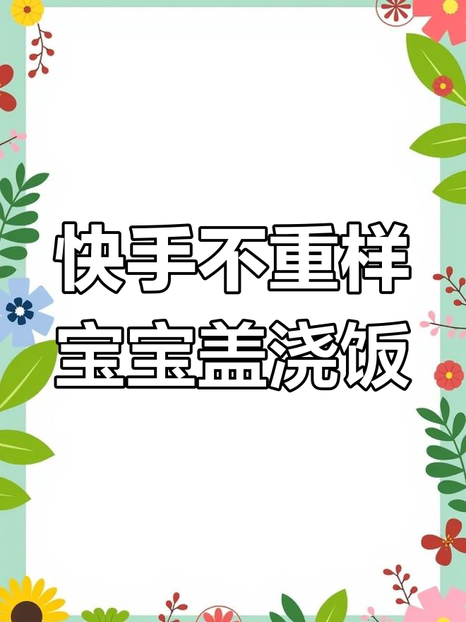 六款宝宝盖浇饭,简单又美味,营养满满