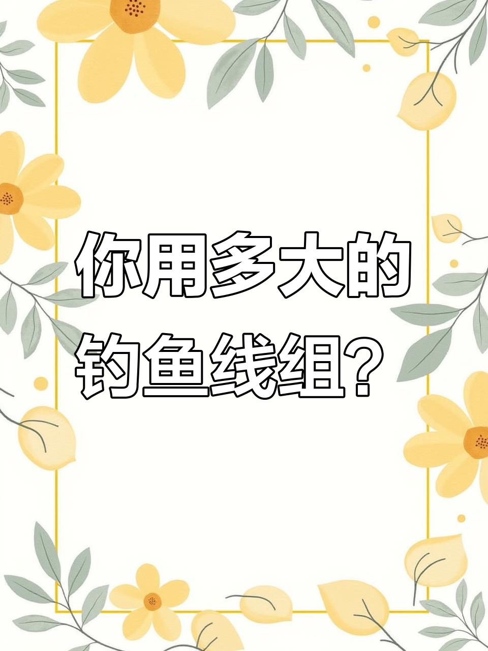 钓鱼线组选择大揭秘,1.0主线配0.8子线能钓多大鱼?