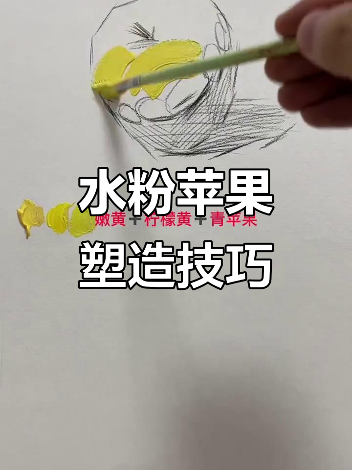 水粉苹果画法:从外轮廓到亮部细节全解析