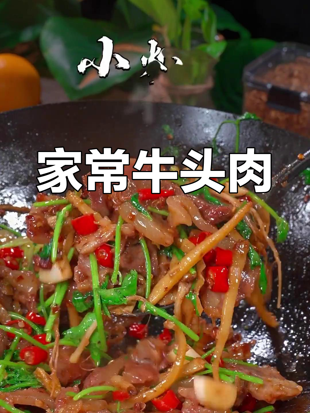 牛头肉的家常做法详解