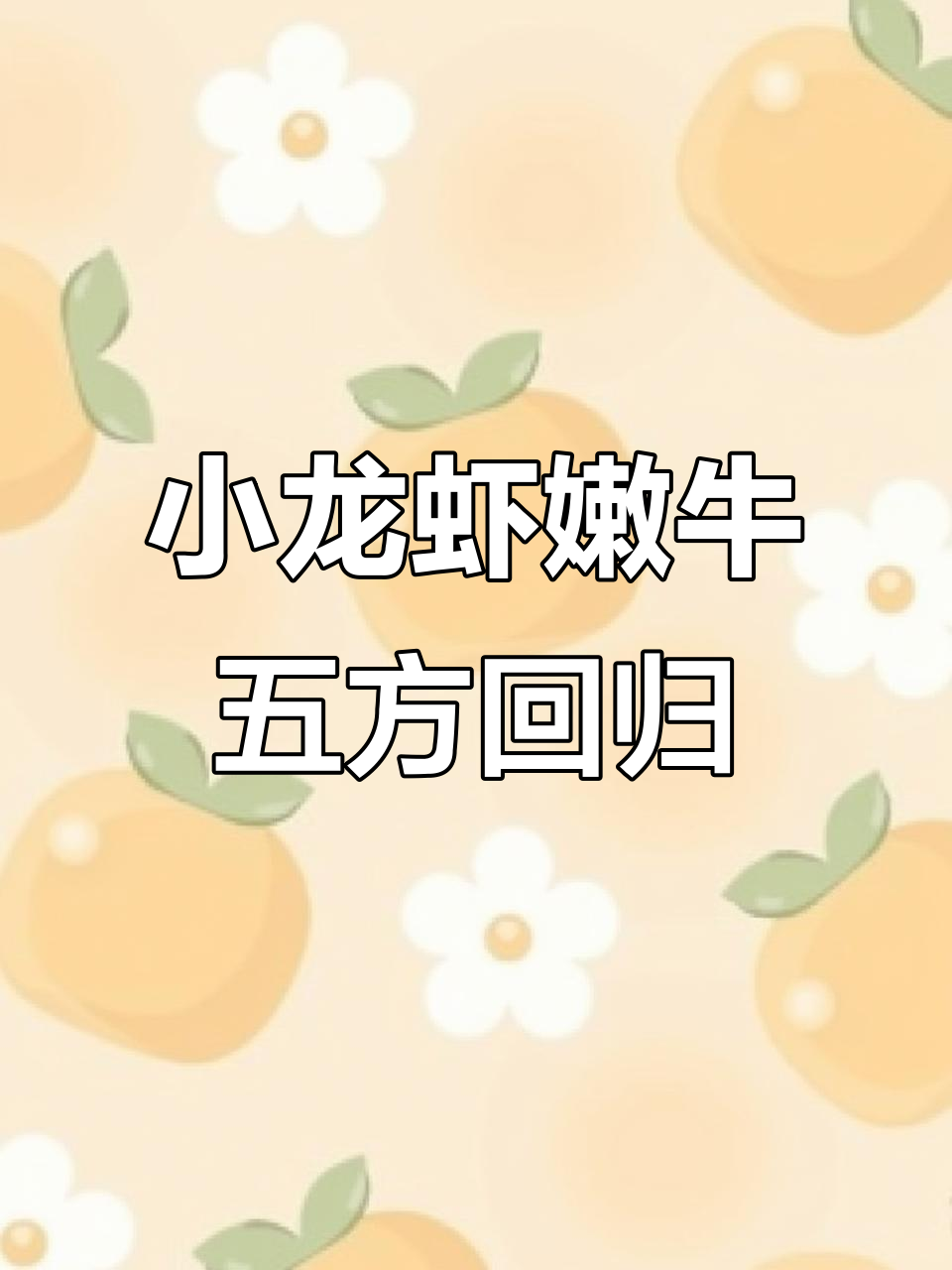 肯德基小龙虾嫩牛五方回归,麻辣拌龙虾让人惊艳