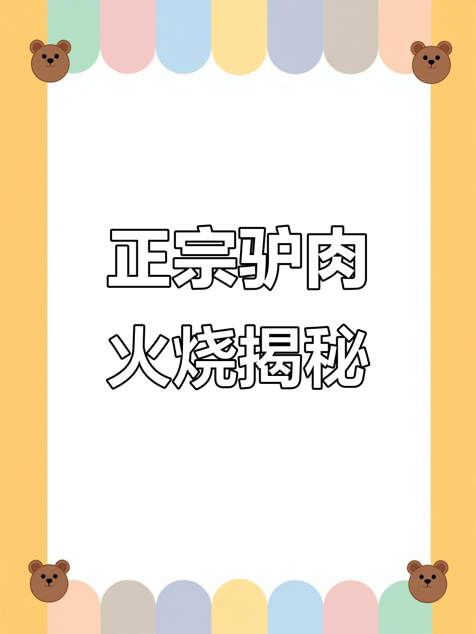 保定驴肉火烧与河间驴肉火烧大不同,哪个才是正宗?