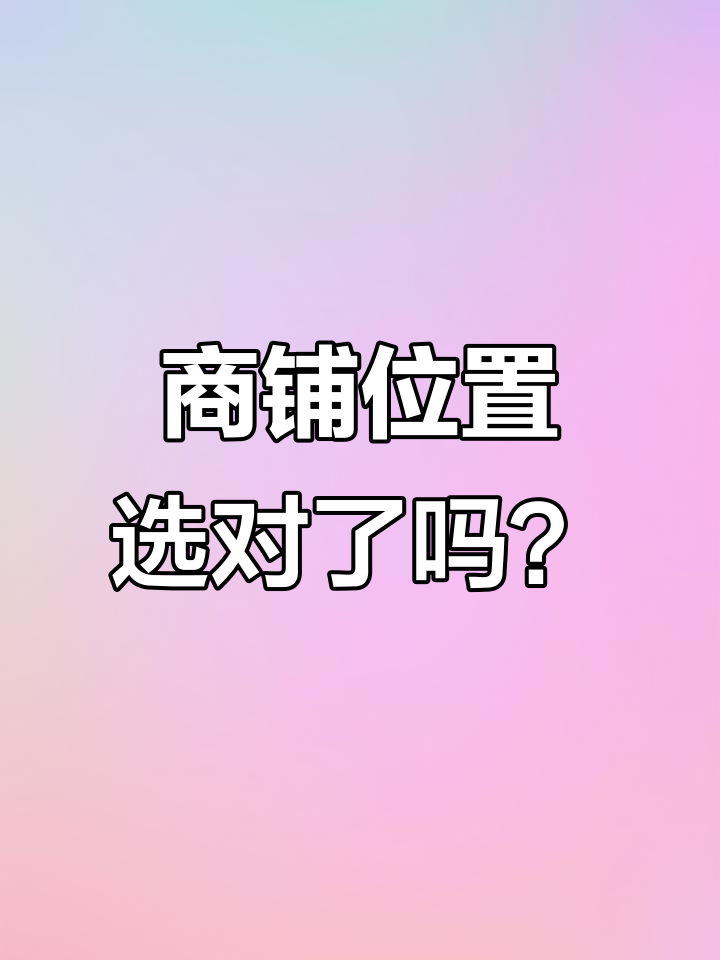 长宁道商铺选址分析:适合开奶茶店或美睫美甲