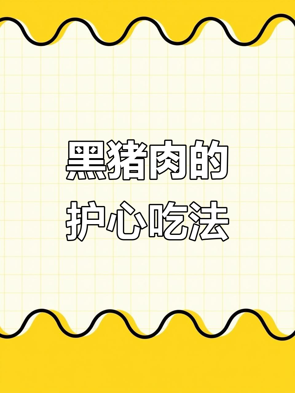 黑猪护心肉:美味与健康的完美结合