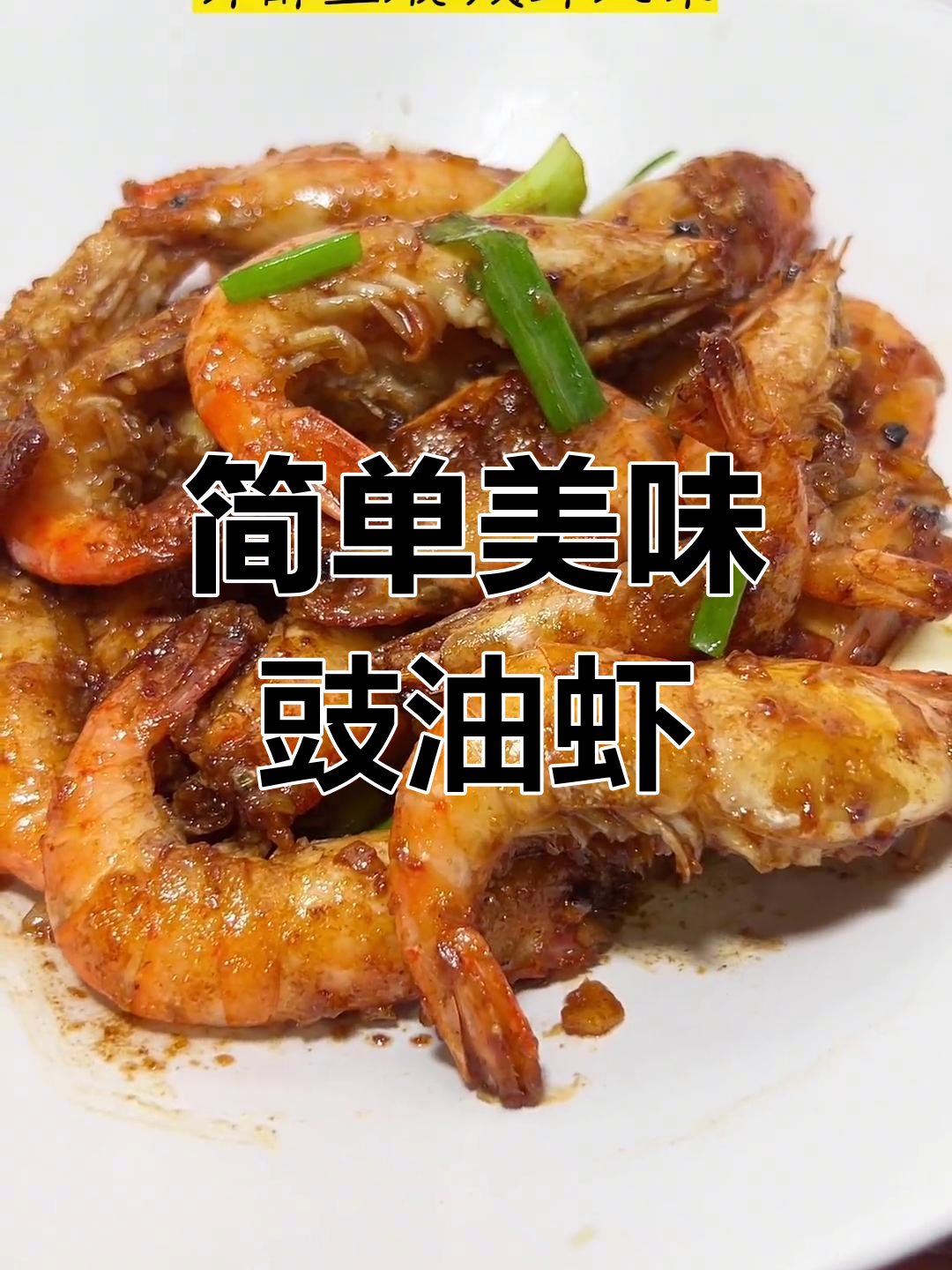 广式豉油皇焗大虾,轻松学会的家常做法