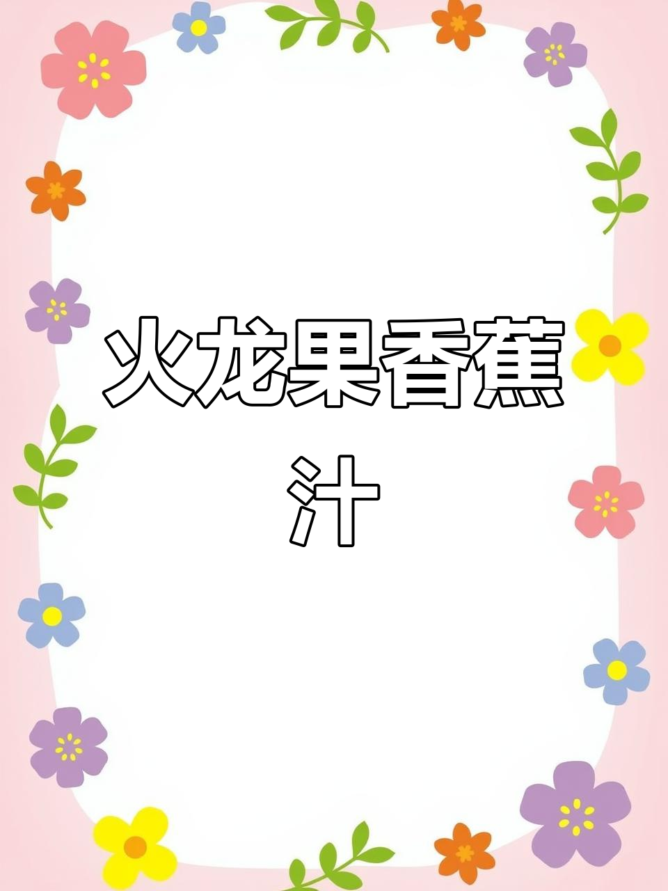 火龙果香蕉奶昔,轻松瘦身又美味!