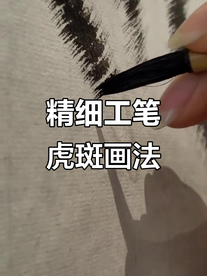 工笔画老虎斑纹技巧解析,画出栩栩如生的老虎形象