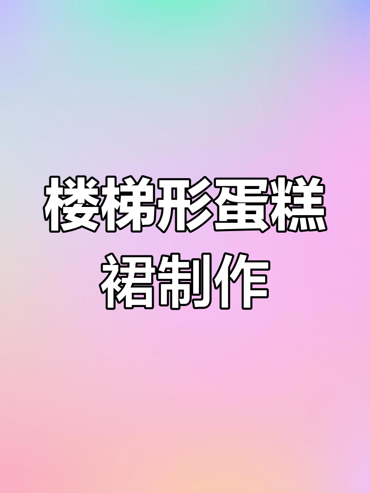 楼梯形蛋糕裙裁剪技巧,松紧腰头制作全流程