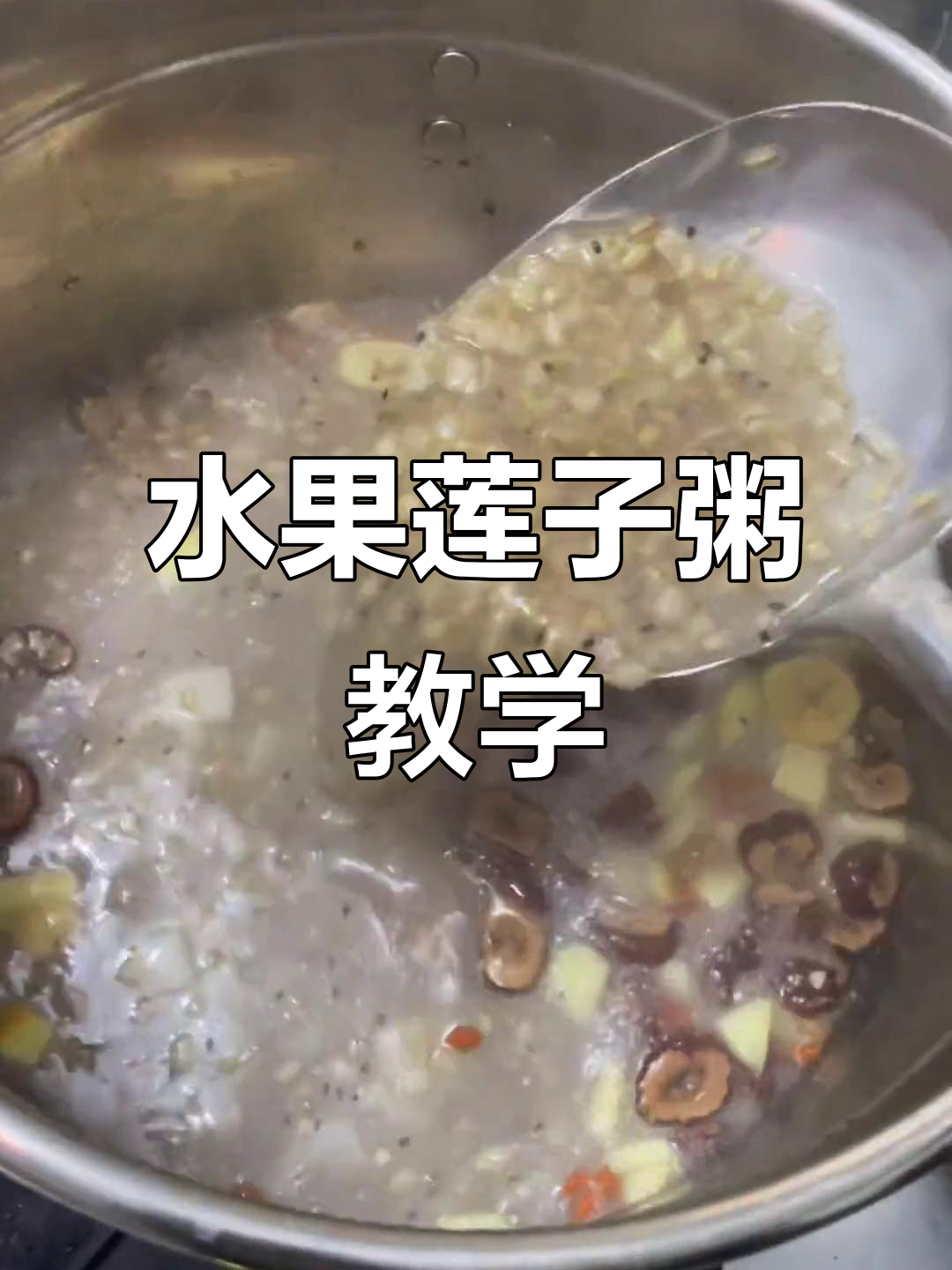 水果莲子粥制作教程,摆摊创业轻松学