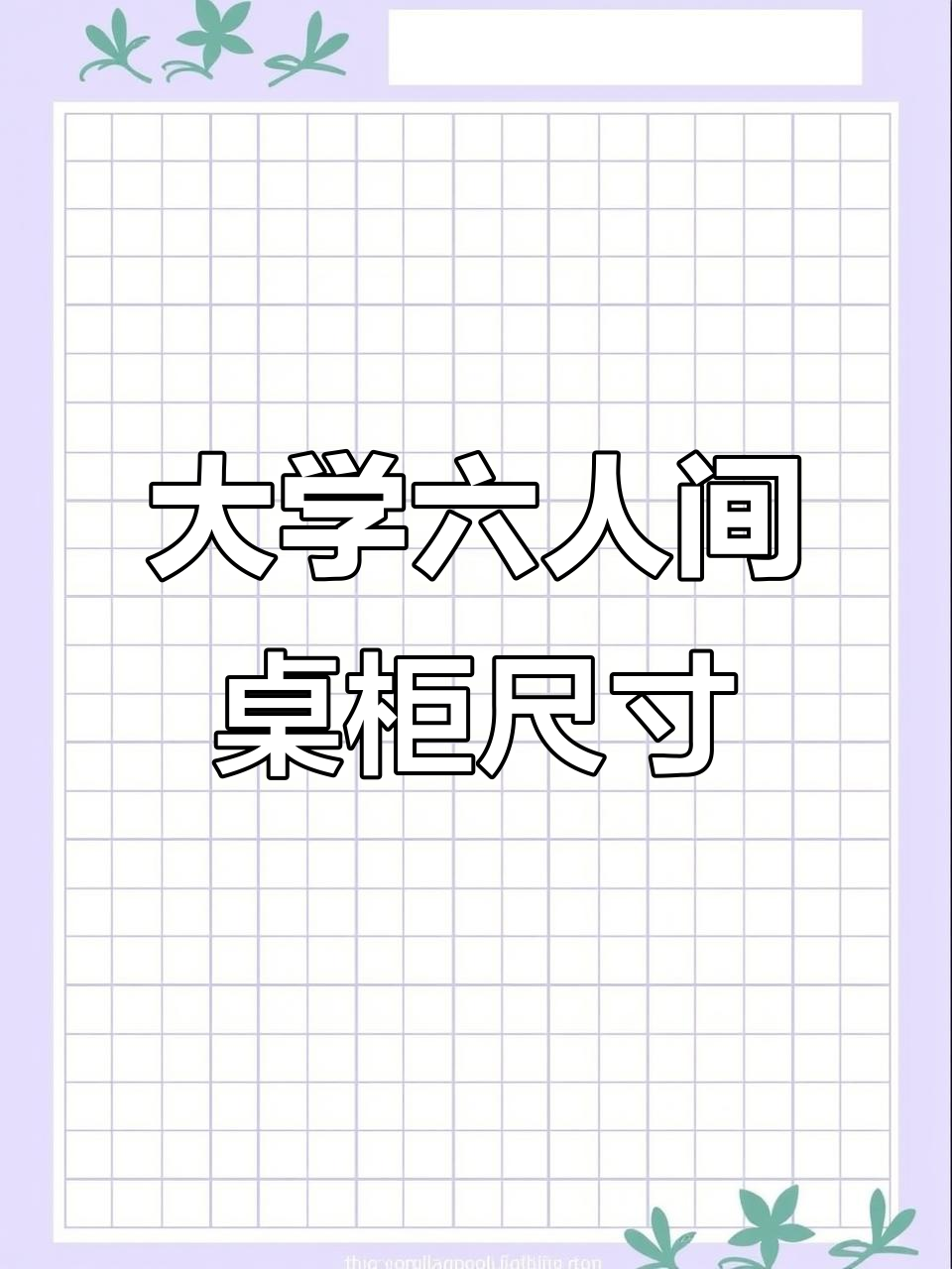 大一新生宿舍大揭秘:六人间桌子柜子尺寸全解析