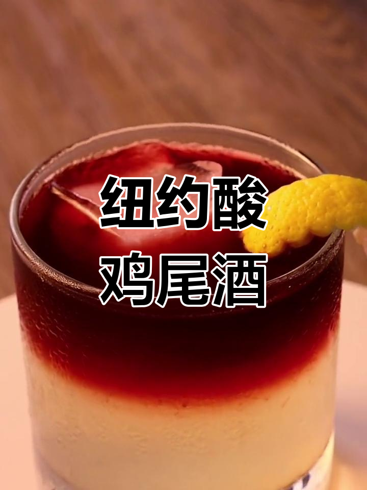 纽约酸鸡尾酒:红酒与威士忌的完美平衡
