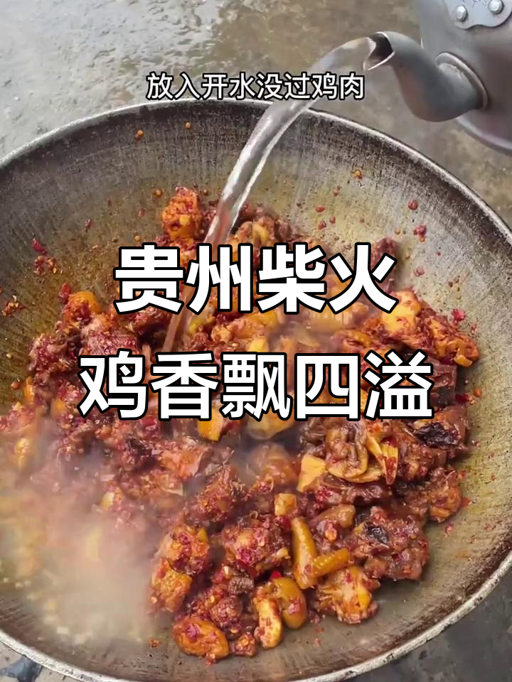 贵州特色柴火鸡,二十年味道让人怀念