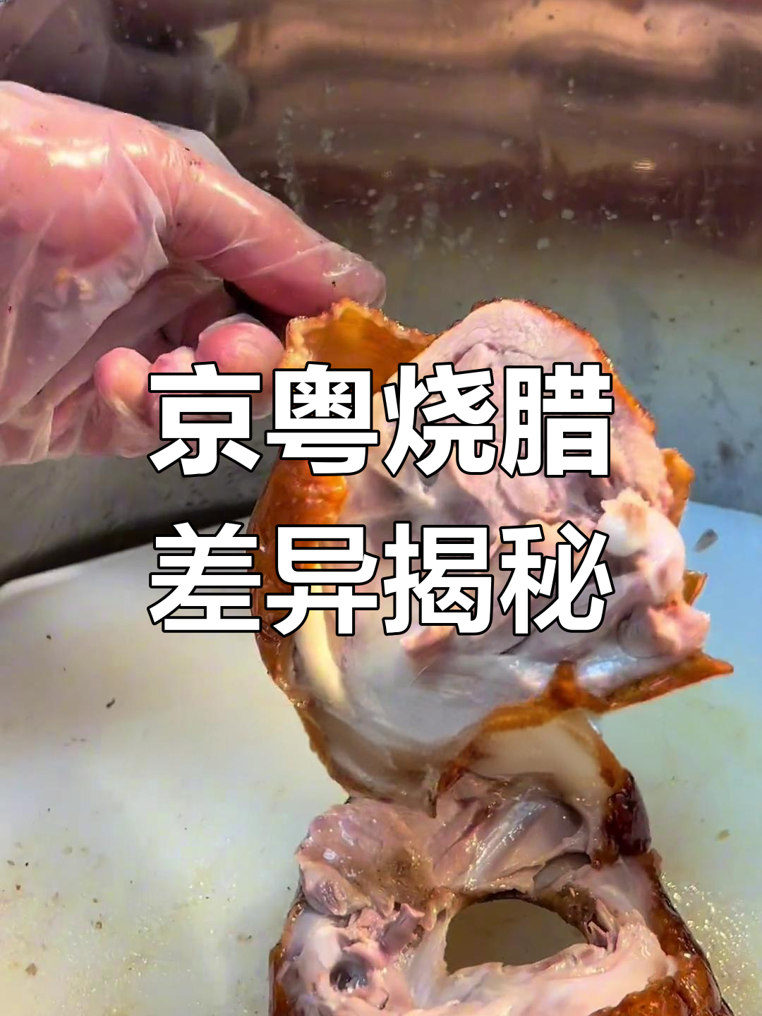 北京烤鸭与广东烧鸭大不同,哪个更胜一筹?