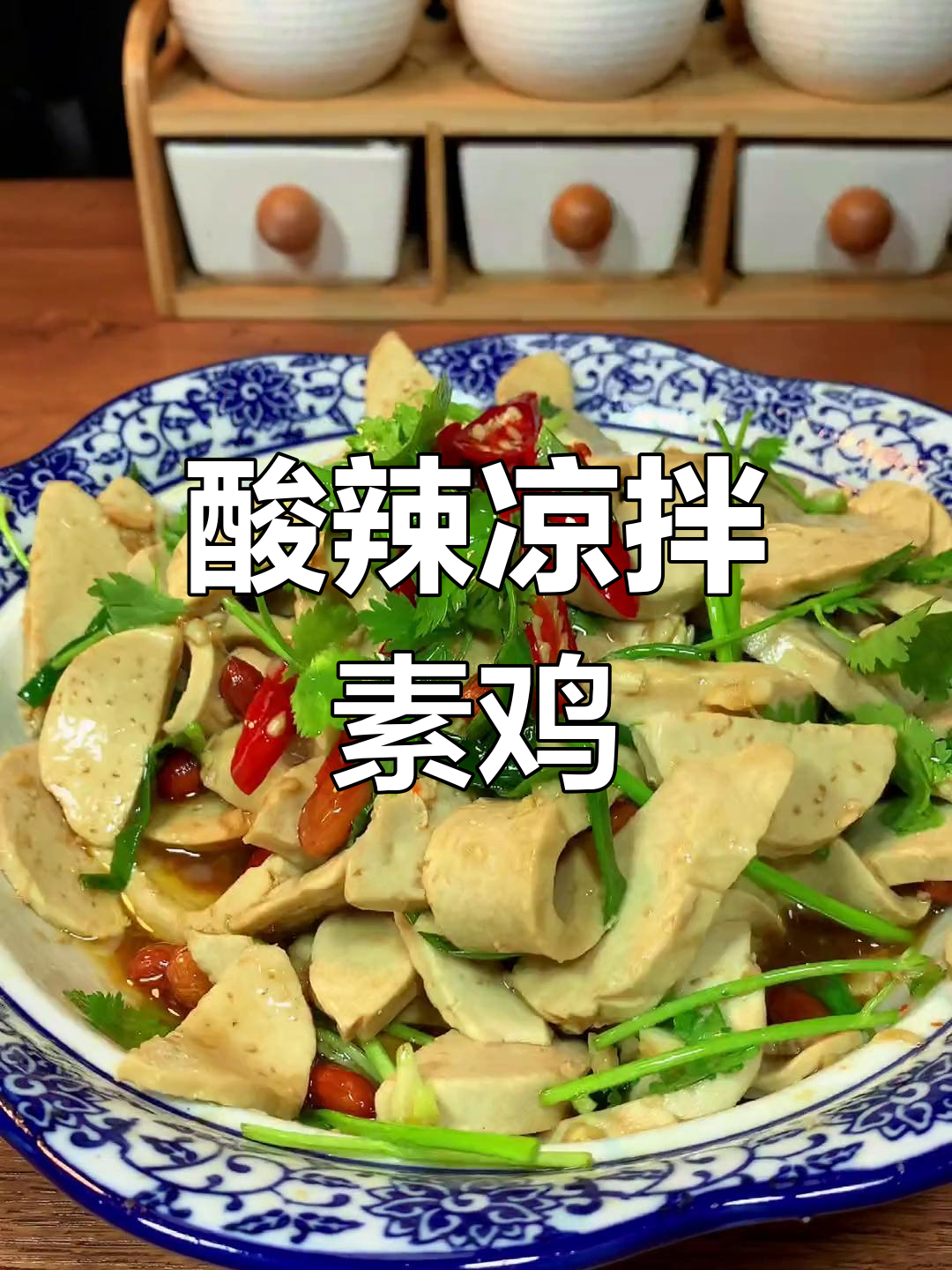酸辣爽口凉拌素鸡,开胃又过瘾!