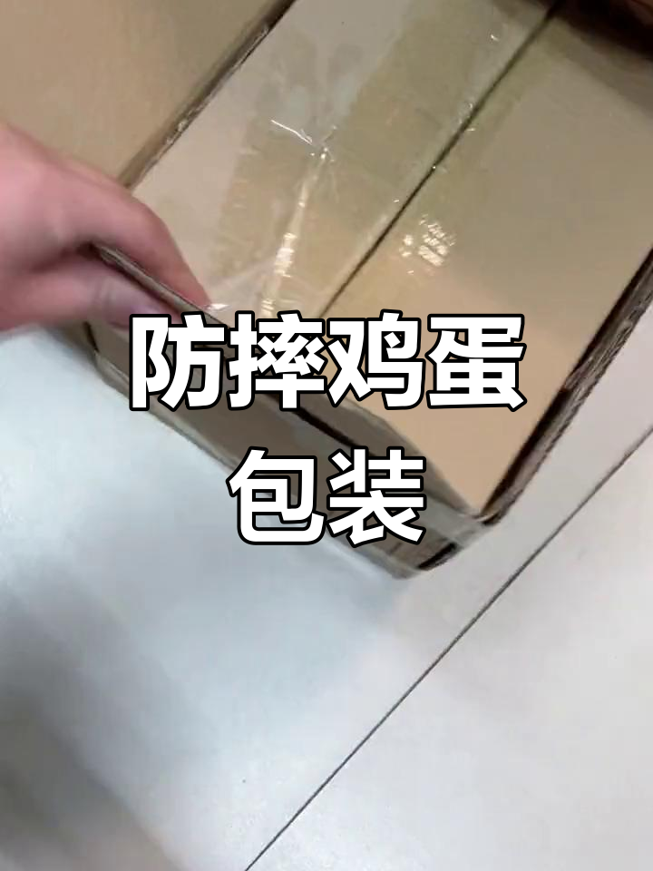 鸡蛋包装防震设计,轻松扔不碎