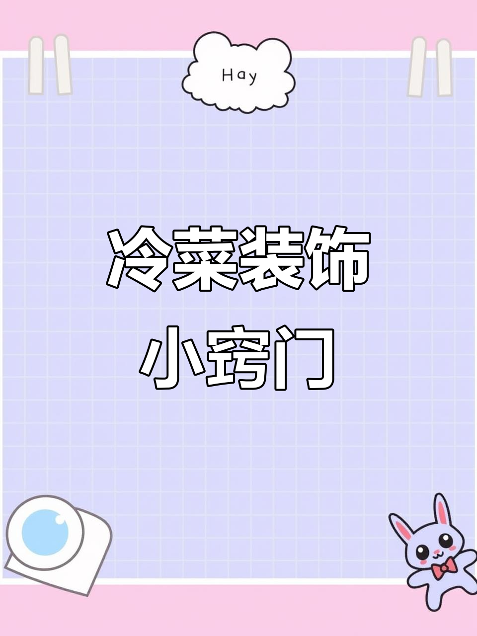 凉菜摆盘技巧大揭秘,轻松做出惊艳美食