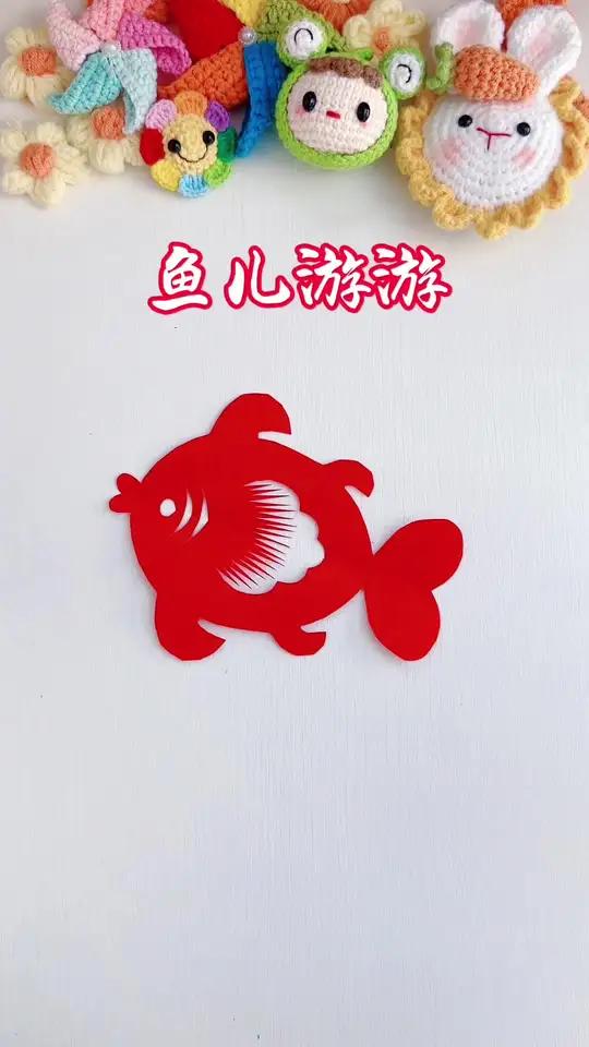 纸上鱼儿游,剪纸世界里的奇妙之旅