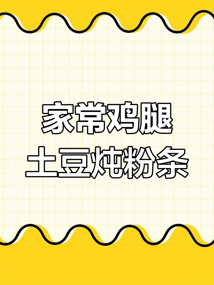 鸡腿土豆炖粉条,家常美味让你多吃两碗饭