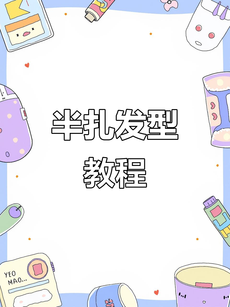 轻松打造鸡毛毽子头,头发长短都能搞定!