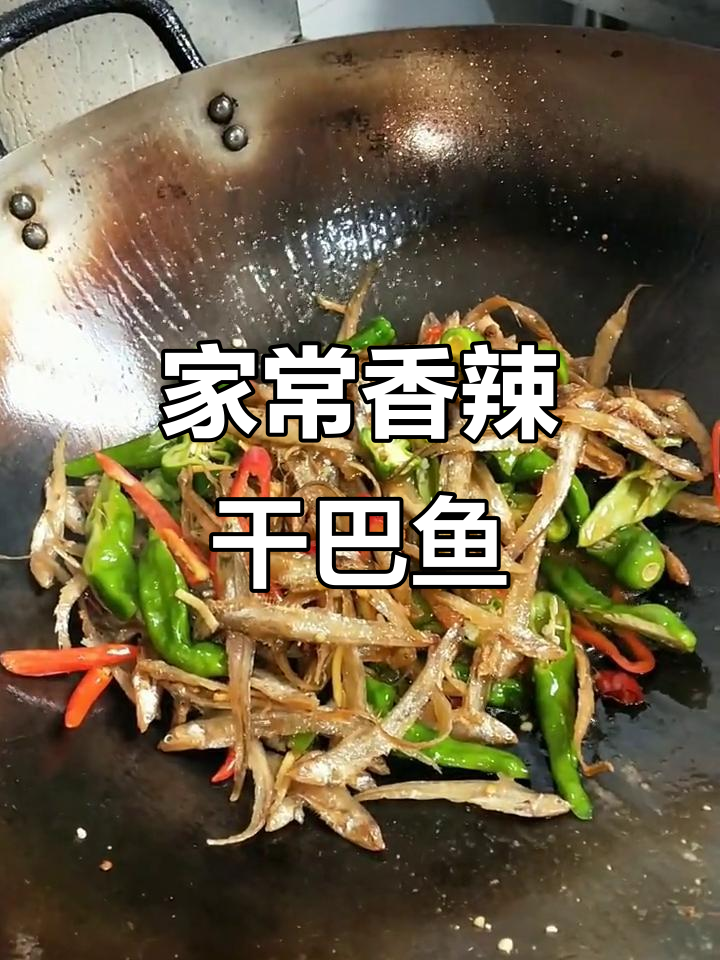 香辣干巴鱼,家常美味轻松做