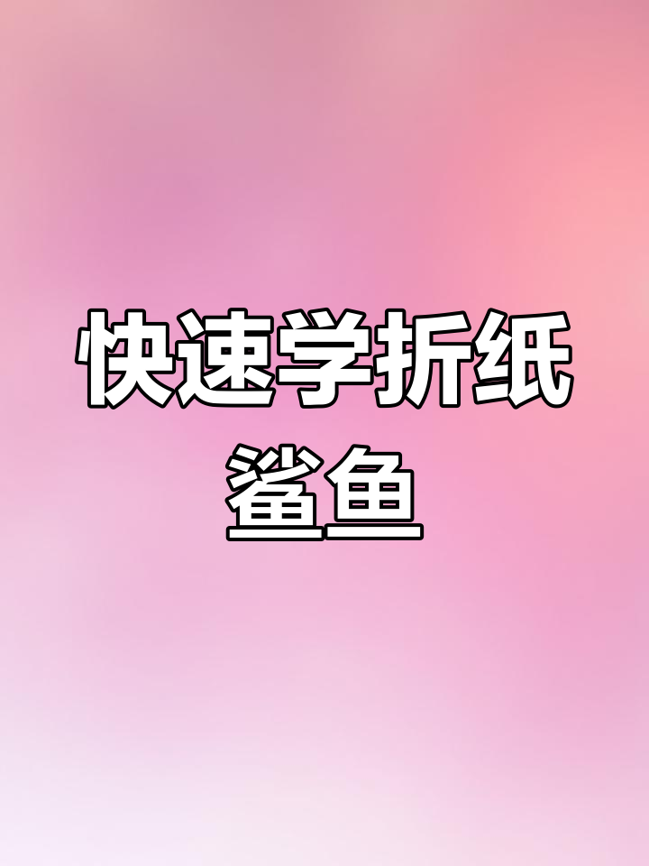 3分钟学会折纸鲨鱼,轻松掌握手工技巧