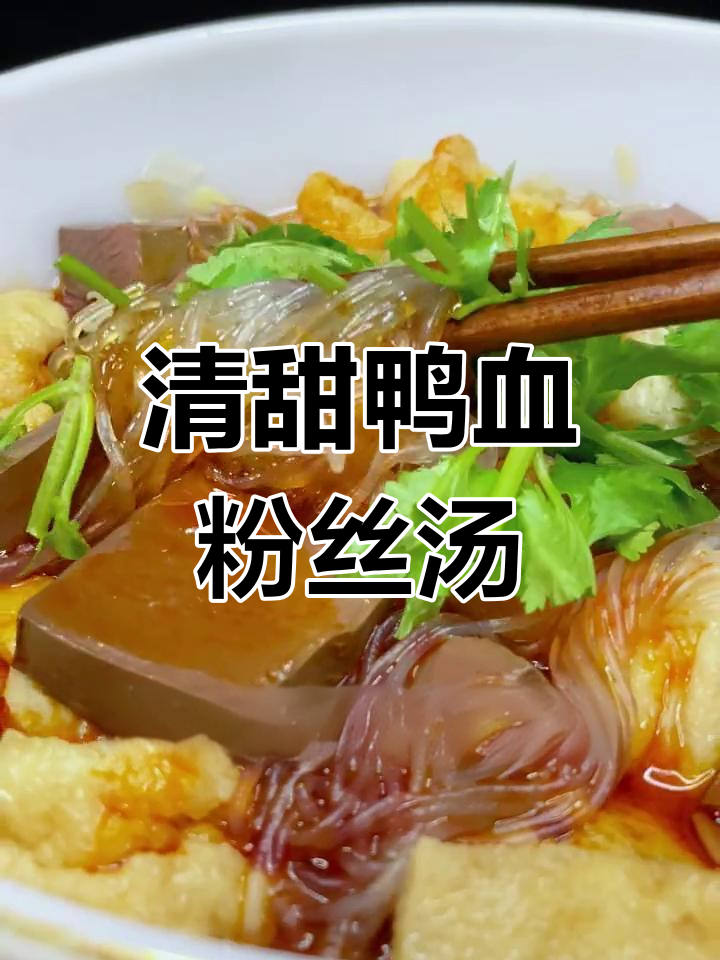 冬季必备鸭血粉丝汤,清甜美味做法简单
