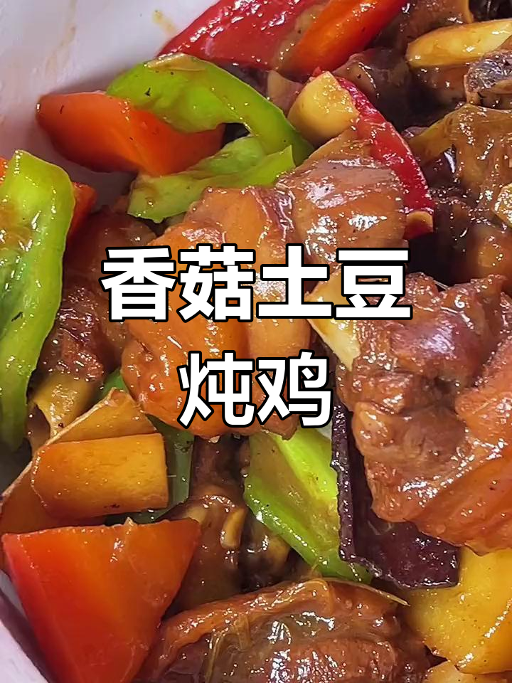 香菇土豆焖鸡,家常做法