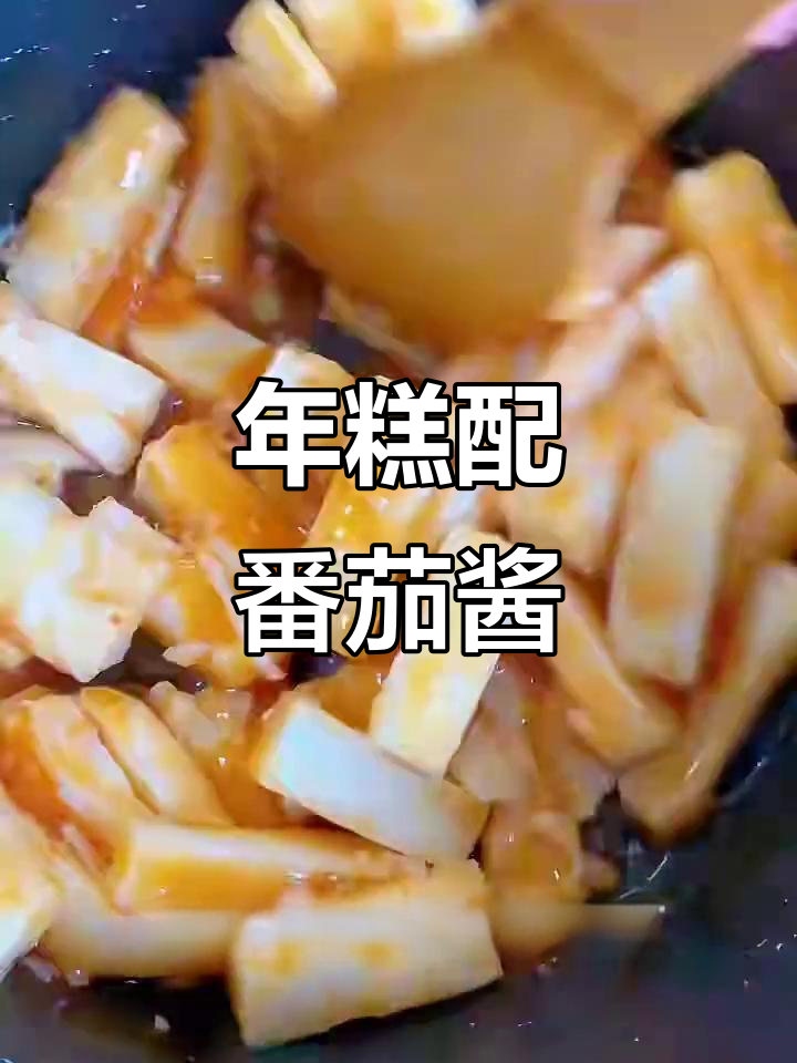 番茄酱炒年糕，简单又美味！