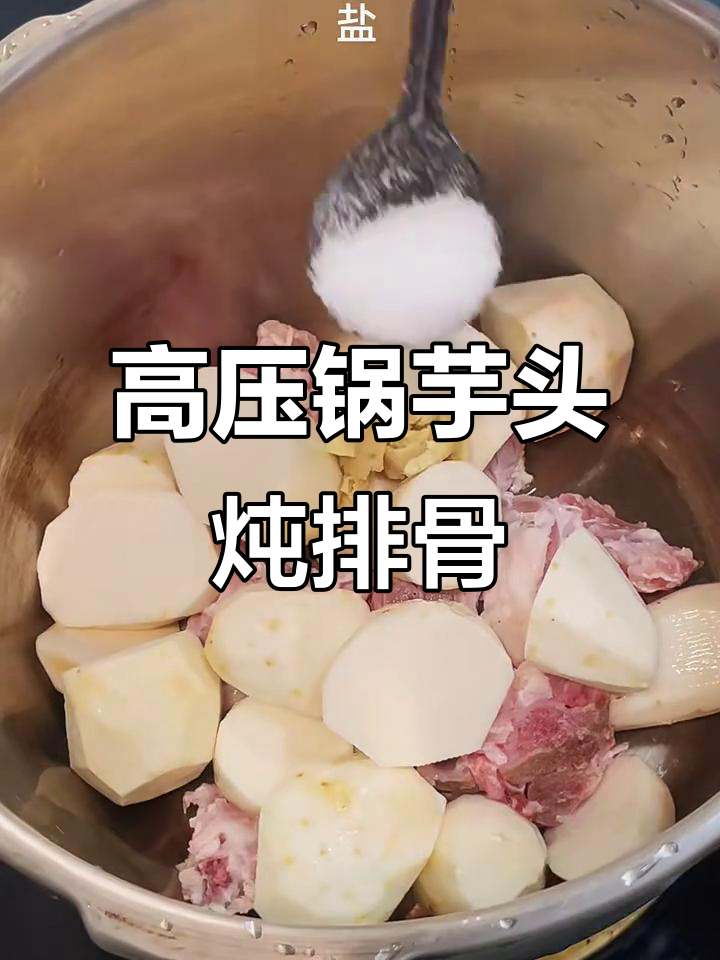冬季必吃芋头炖排骨，高压锅轻松做出美味佳肴