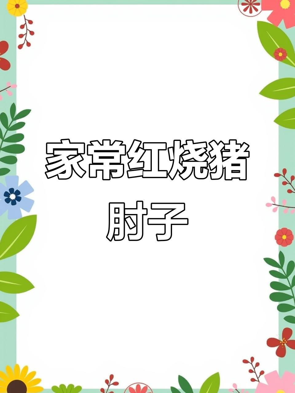 红烧猪肘子,软糯香辣,家常做法超简单