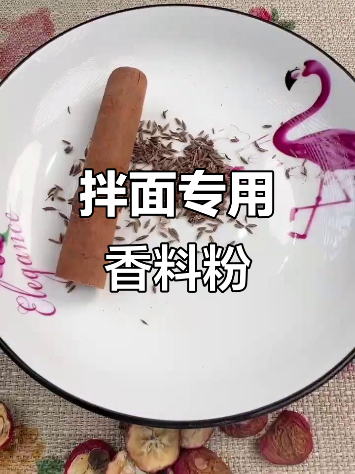 拌面必备香料配方,轻松打造独特风味