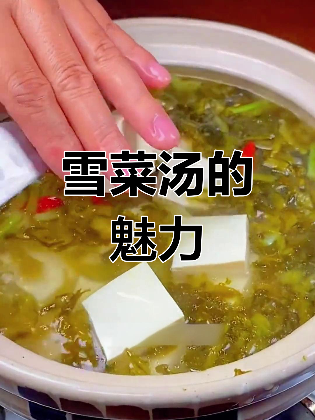 宁波雪菜汤,鲜美又简单,烧菜煮汤都一流!