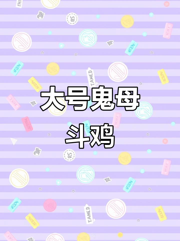 6斤大鬼母，斗鸡高手的秘密武器