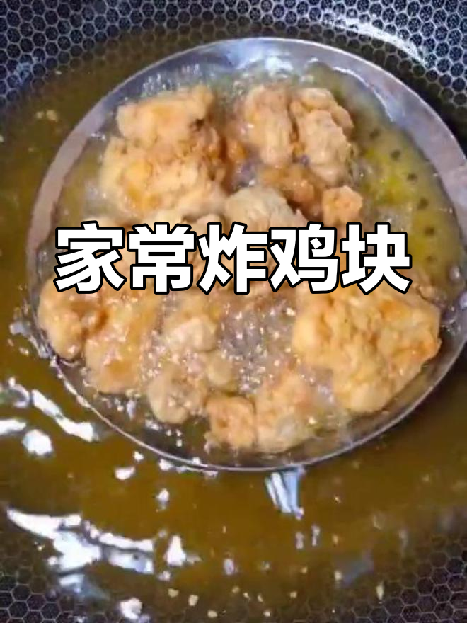 家庭版炸鸡块,外酥里嫩,做法超简单