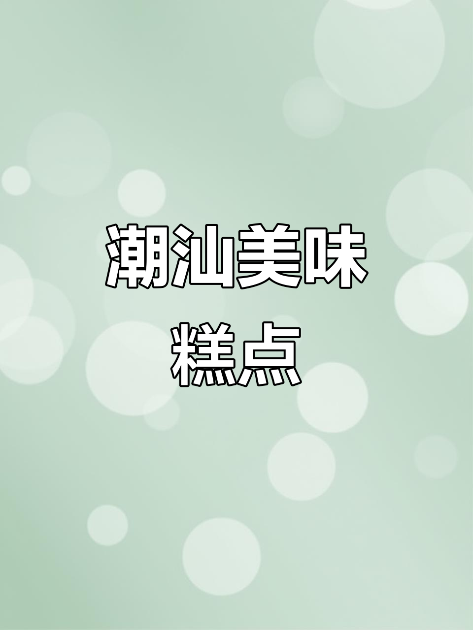 潮汕传统糕点,软糯香甜,回味无穷,节日必备!