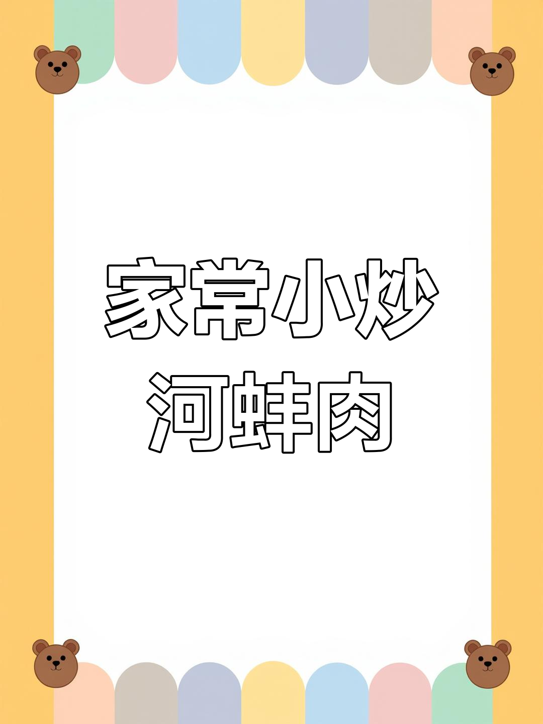 新鲜河蚌肉,鲜美嫩滑,家常做法轻松学