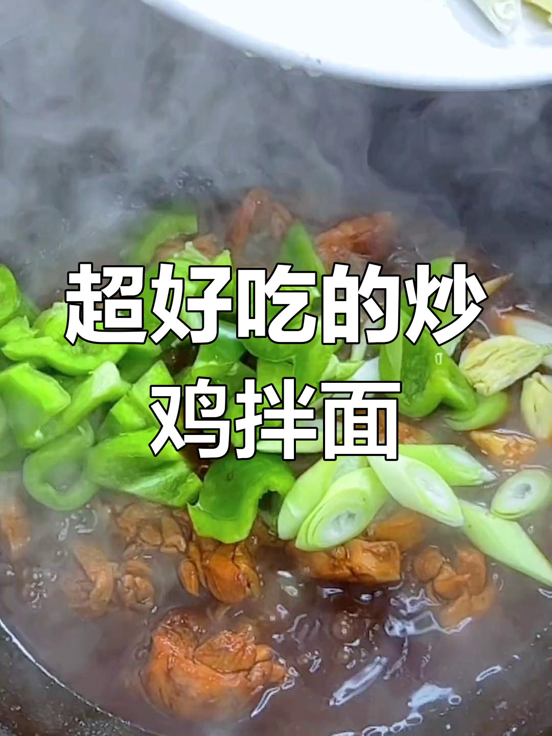 炒鸡拌面,麻辣鲜香让你停不下来!