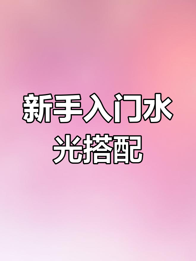 菲洛嘉水光搭配指南,新手必看!