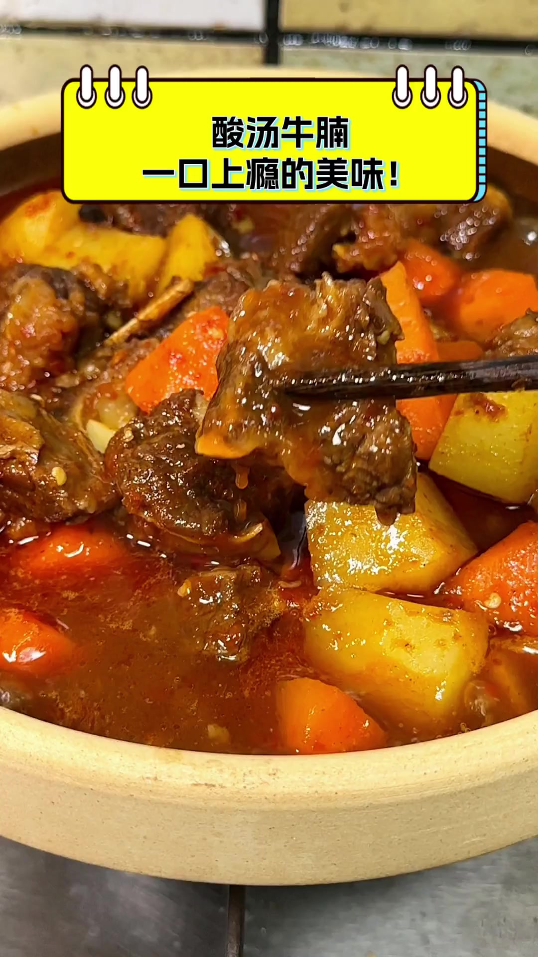 酸汤牛腩,一口上瘾的美味!
