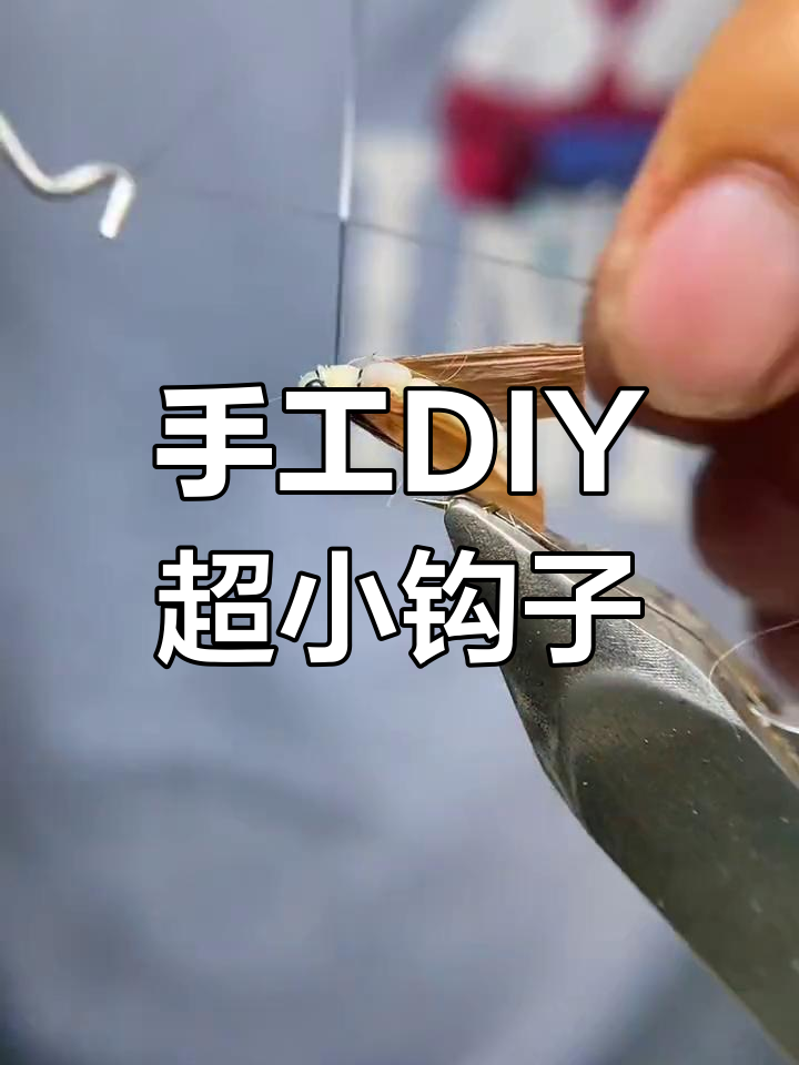 自制迷你0.1号鱼钩，简单又实用！