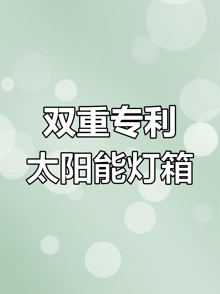 灯杆太阳能广告牌,外观与实用新型双重专利