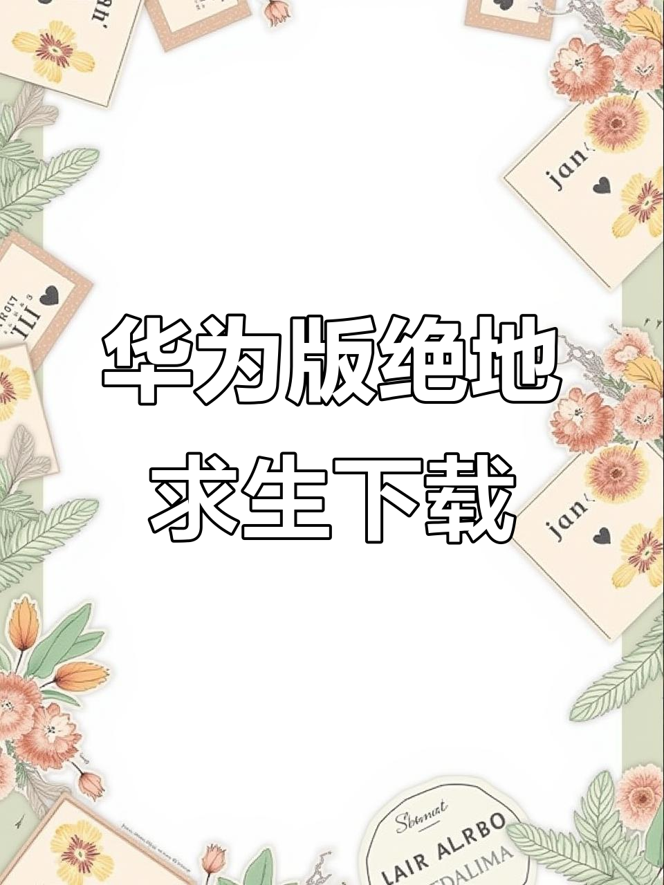 华为手机如何下载绝地求生未来之翼,正版教程来啦