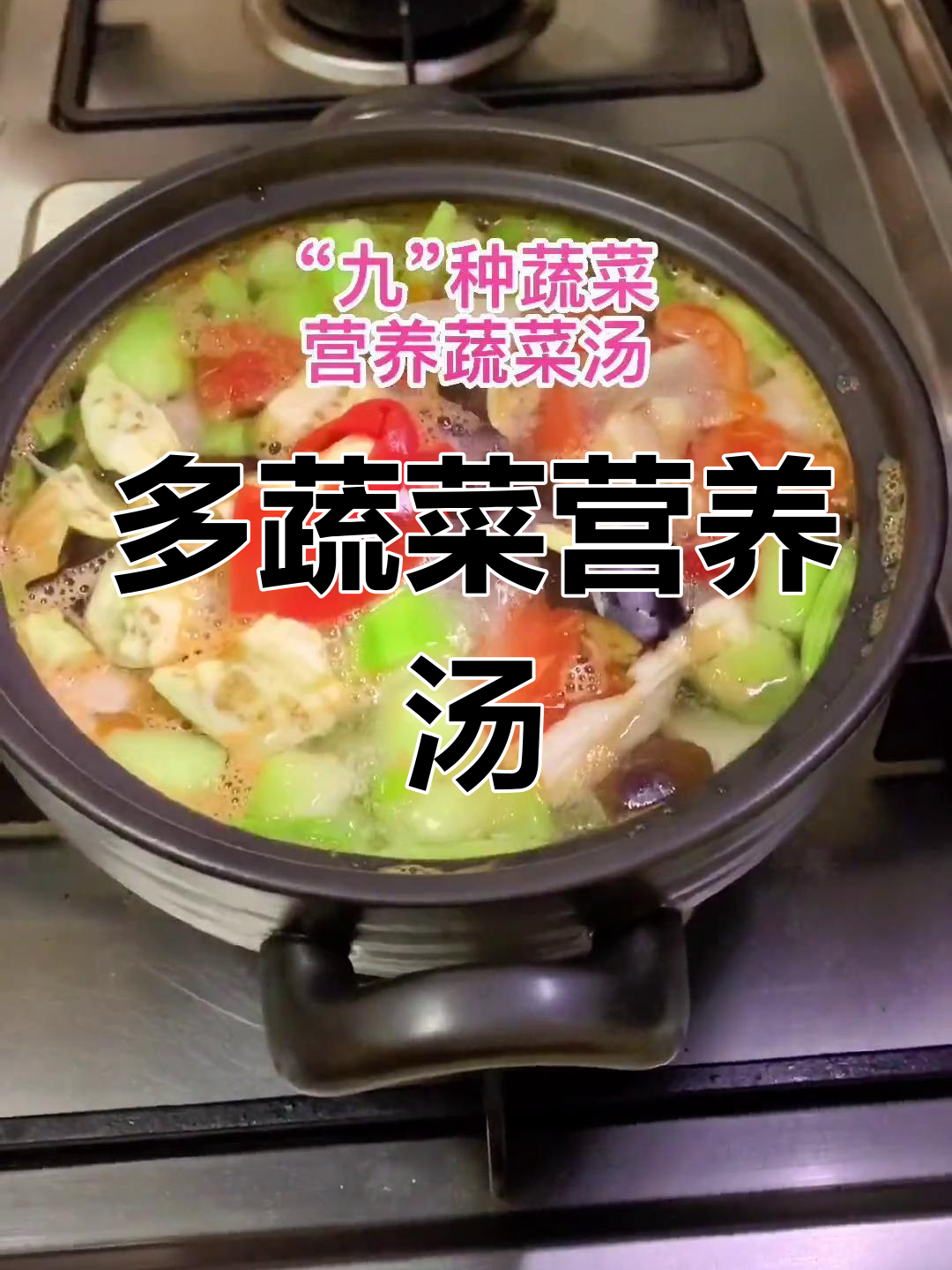 九种蔬菜营养汤,冬季最佳健康选择