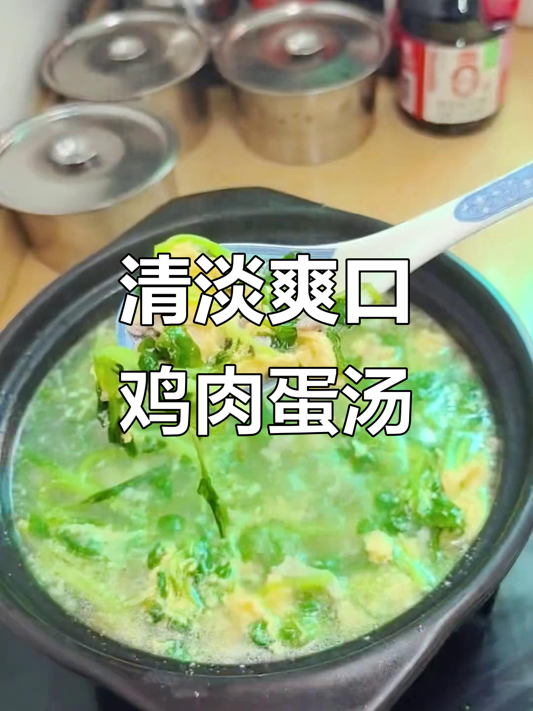 清爽鸡毛菜肉丝蛋汤,营养又美味
