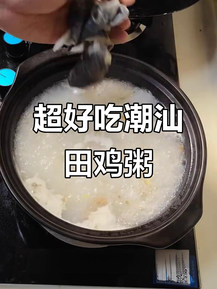 潮汕田鸡砂锅粥，做法超简单又美味
