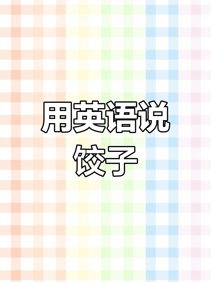 英语介绍中国饺子